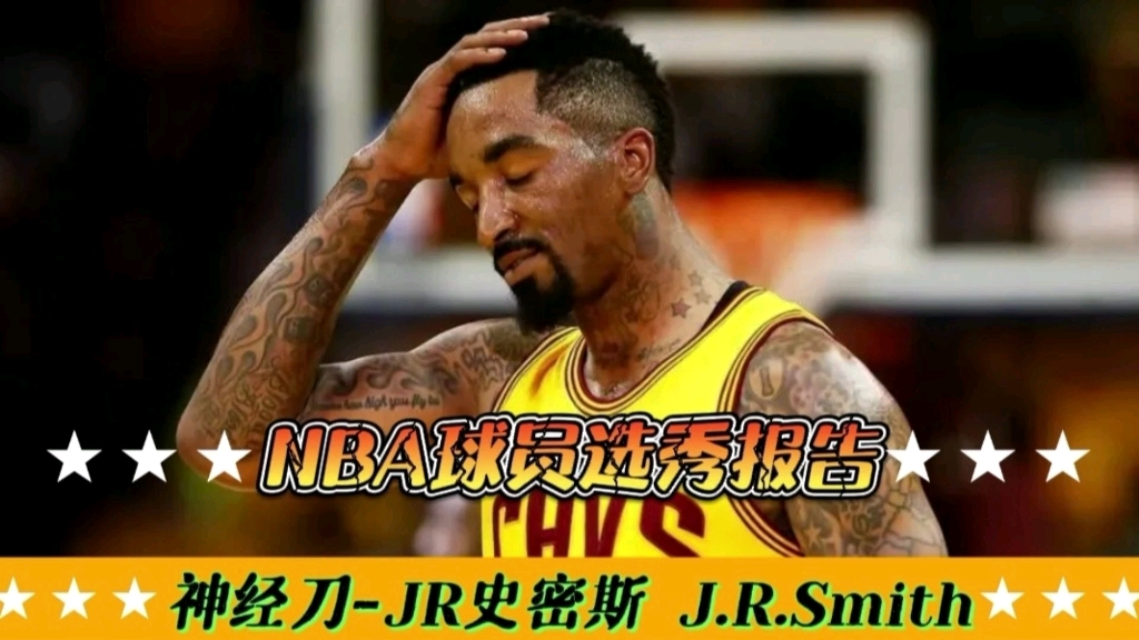 【NBA选秀报告】JR史密斯体测数据与选秀报告!巨星式进攻打法,优缺点明显!哔哩哔哩bilibili