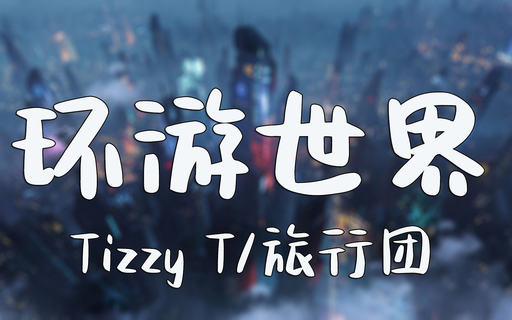 环游世界  Tizzy T/旅行团【动态歌词Lyrics】高清无损音质哔哩哔哩bilibili