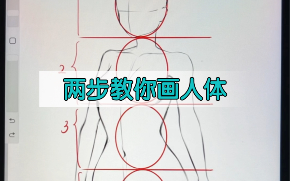 插画师必学的超简单正面人体画法,分分钟教会你#哔哩哔哩bilibili