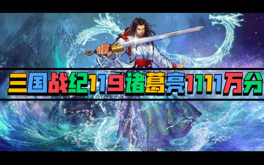 [图]【兔子党】三国战纪119完美版默认难度1111万高分 全网第一 游聚实战贪分 作者 ：文小熙 2020年8月5日