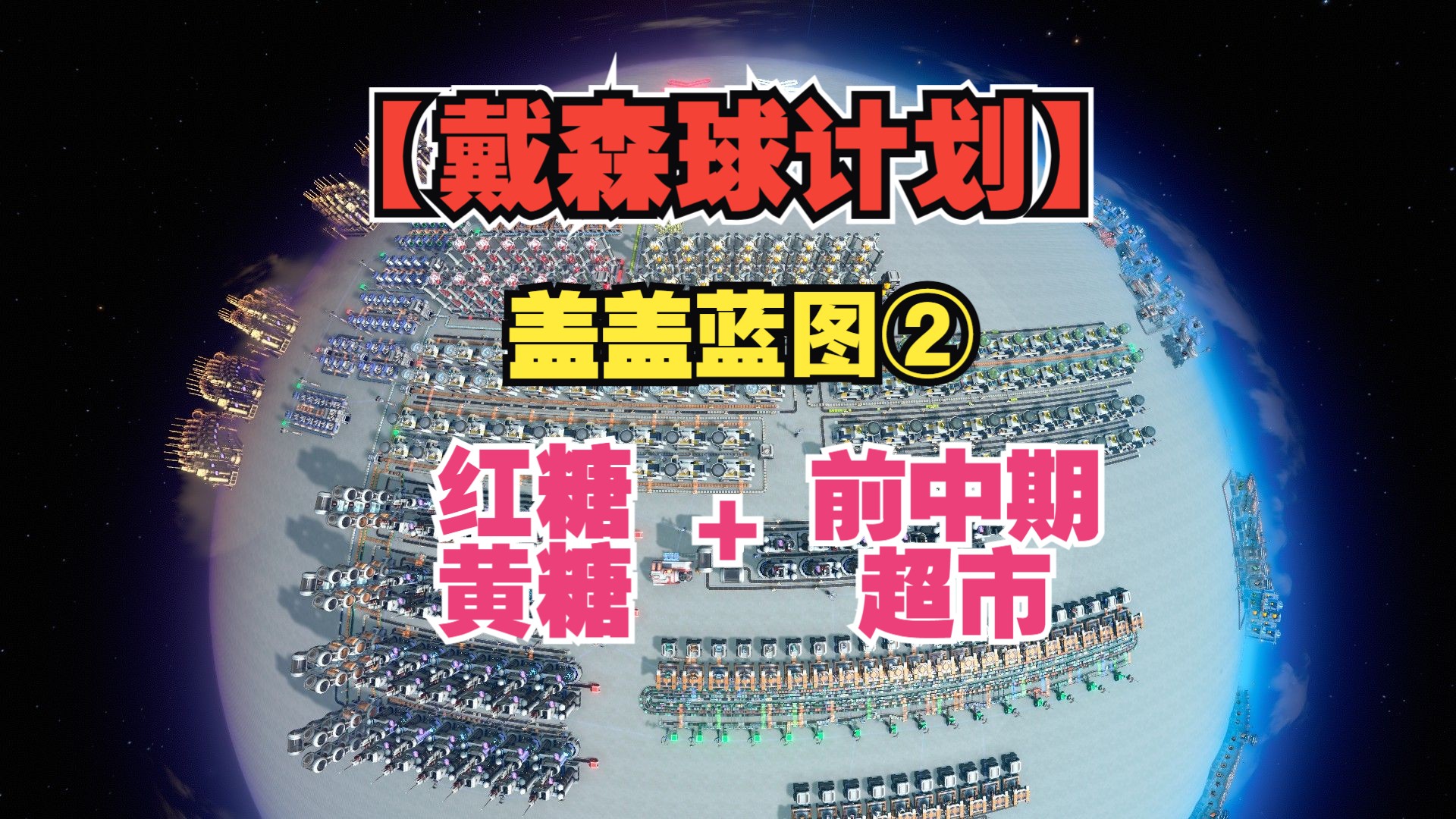 【戴森球计划:盖盖蓝图】红蓝糖阶段 前中期超市