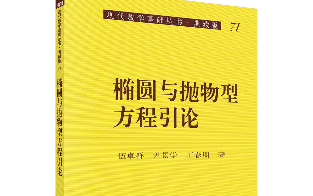 [图]椭圆与抛物型方程引论第四次课程（上）