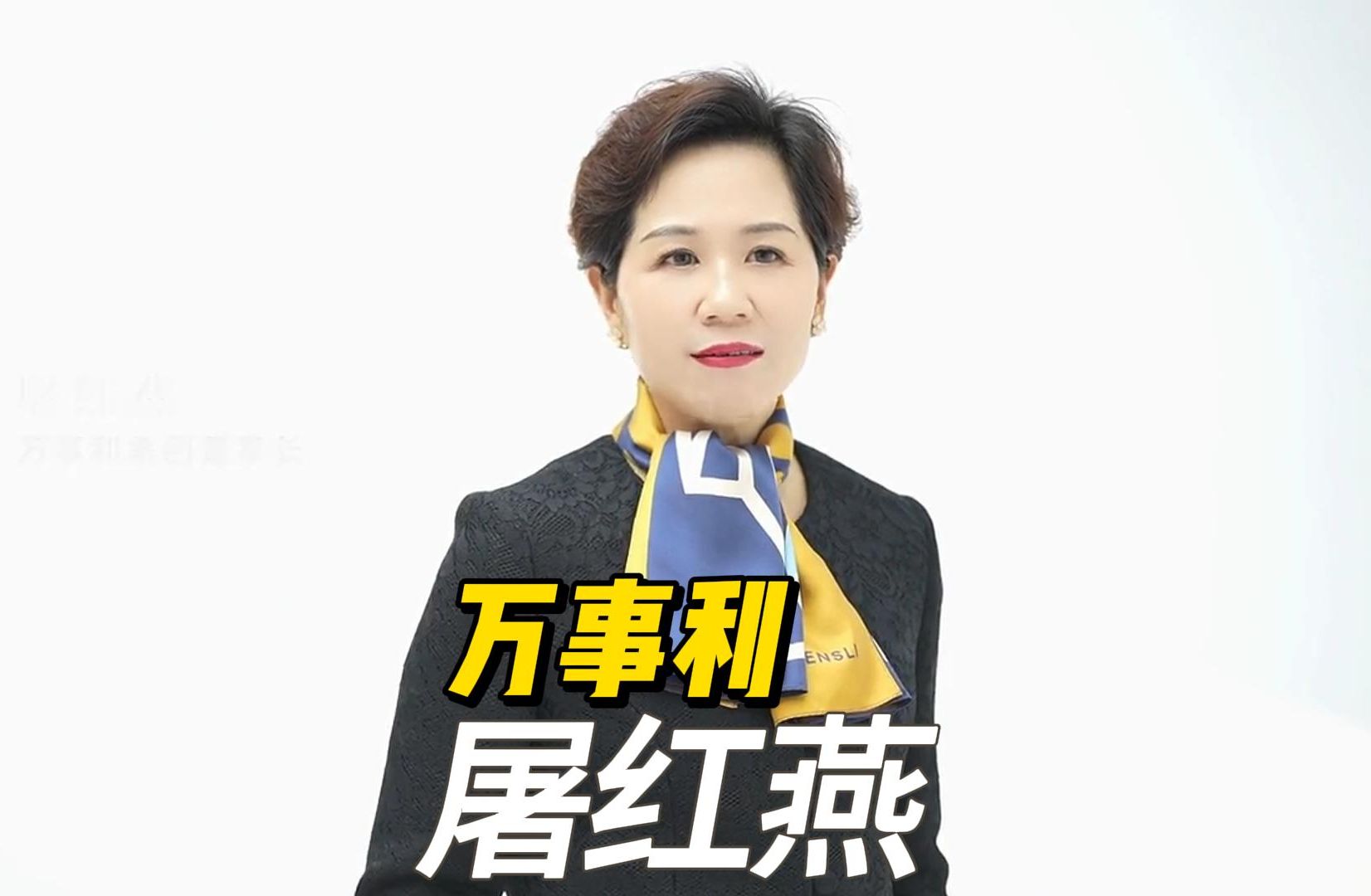【杭商女杰】万事利屠红燕:我是创二代
