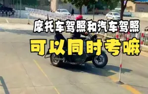 Download Video: 摩托车驾照和汽车驾照可以同时考嘛？