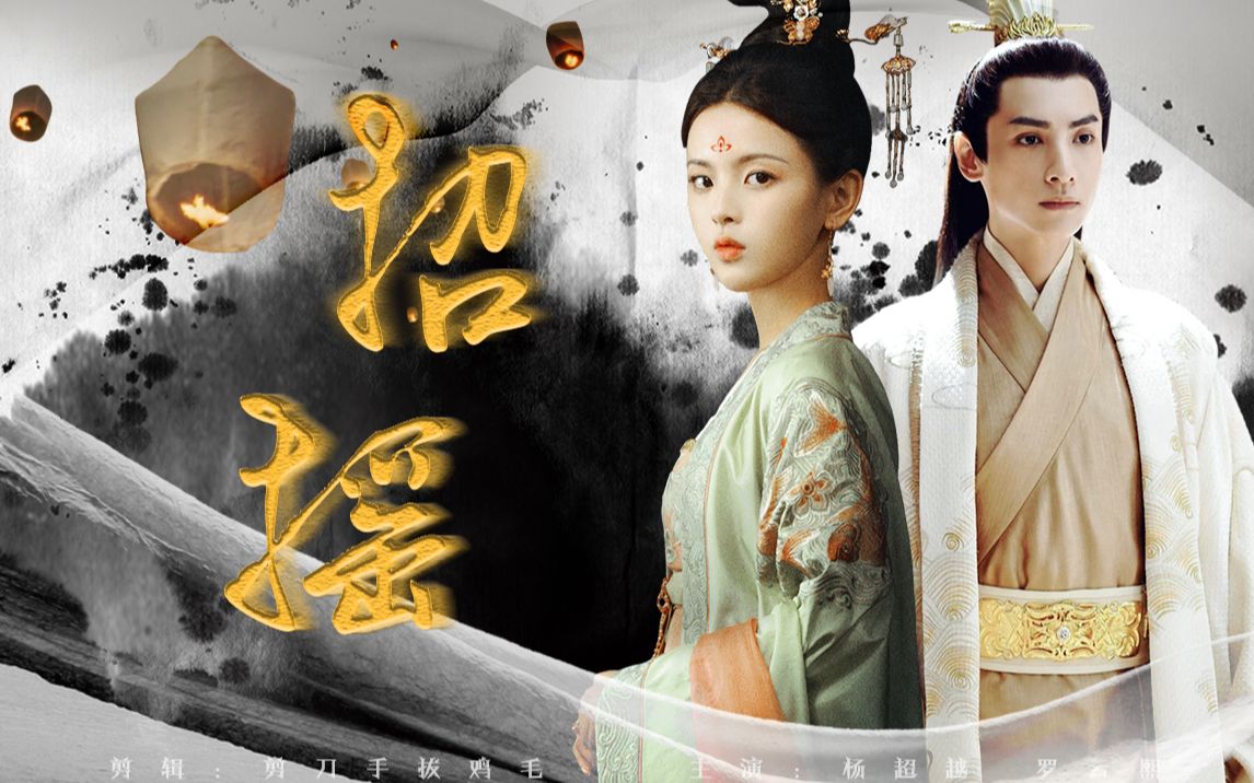 【杨超越 | 罗云熙 | 招摇】 一句此生不换 ,招摇我百转千凡.