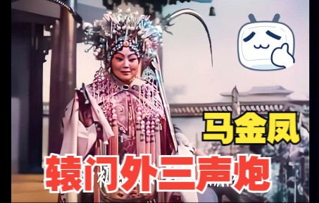 [图]高清彩色修复1958年豫剧名家马金凤《穆桂英挂帅》之《辕门外三声炮》