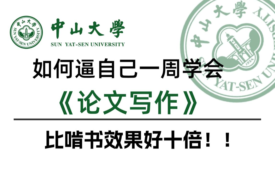 [图]B站强推！ 导师散养不教！23年中山大学最新最全的SCI论文写作指导，从研究性以及综述论文角度出发全套流程【AI论文】