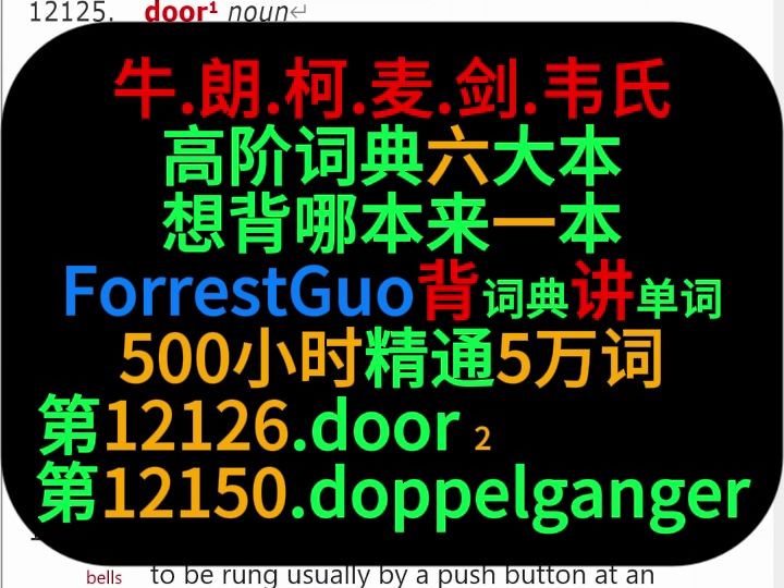 第1212612150词ForrestGuo背词典讲单词500小时精通5万词哔哩哔哩bilibili