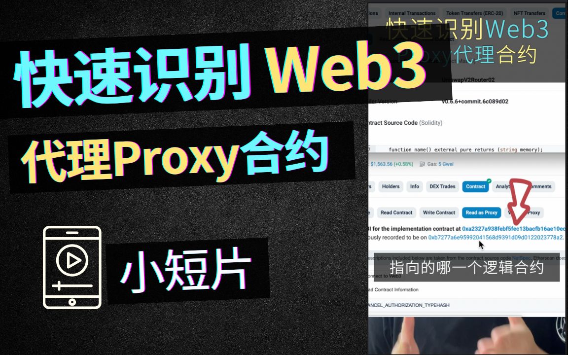 快速识别Web3项目是否为可修改代理合约 |智能合约|solidity哔哩哔哩bilibili