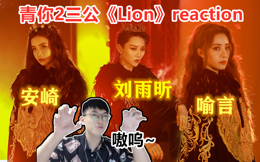 reaction青你2三公lion堪称女团舞台教科书级表现