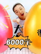 Download Video: 花6000元砸两个“超大蛋”，刮刮卡中了一等奖，真的赚到了吗？