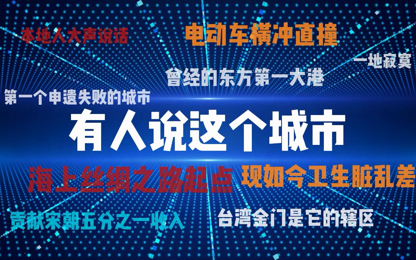 [图]福建泉州：一本被遗忘的旧书，却依然让人爱不释手；一座韶华已逝的小城，但总是让人梦牵魂绕。