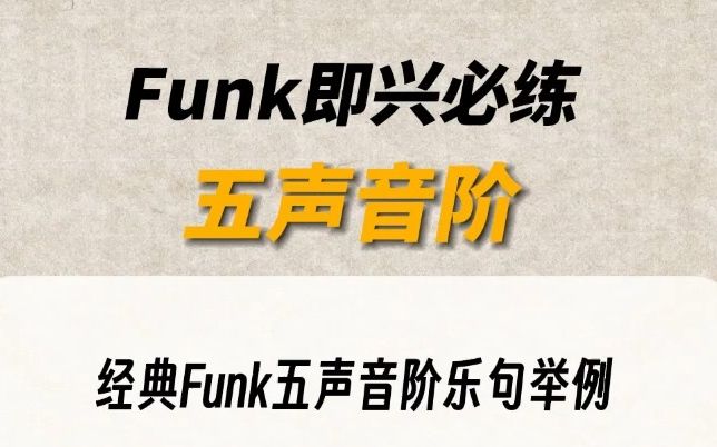 [图]funk即兴必练五声音阶