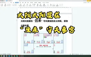 Video herunterladen: 太阴太阳星在“丑未”守夫妻宫的含义讲解。紫微斗数夫妻