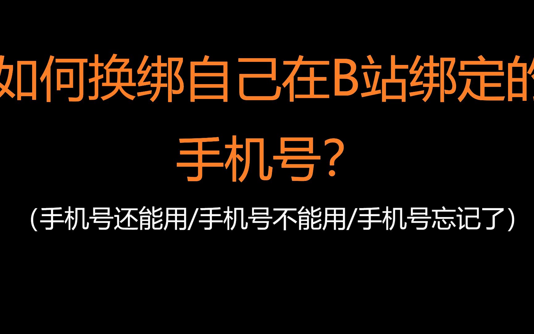 换绑自己b站绑定的手机号遇到困难?也许这个视频能帮你哔哩哔哩bilibili