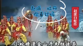 Download Video: 【白蛇传·赵派】就说白蛇吐丹这一段赵派非演不可吗？成功率真不高啊