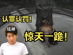 Download Video: 【炫神】认罪认罚！惊天一跪！我错了还不行吗