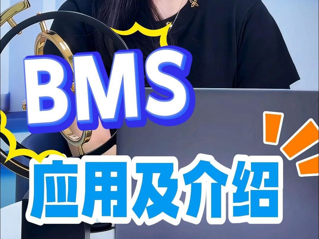 BMS应用以及概述哔哩哔哩bilibili