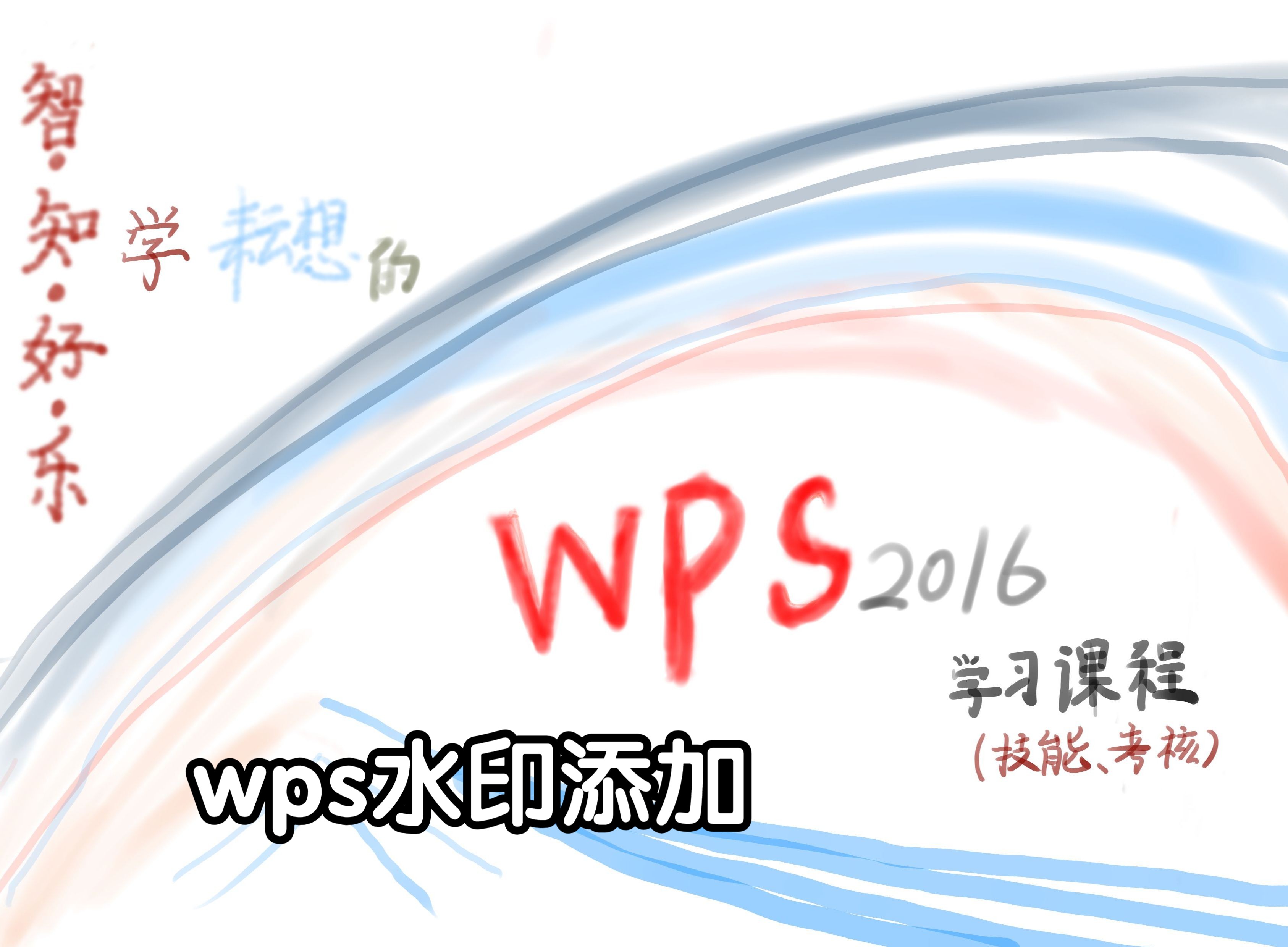 wps水印添加哔哩哔哩bilibili