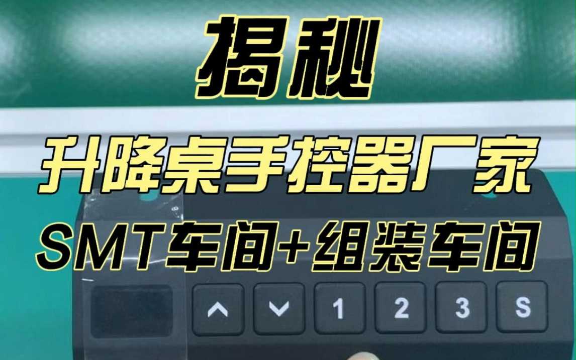 15秒,带你云参观升降桌手控器厂家的SMT车间和生产车间.哔哩哔哩bilibili