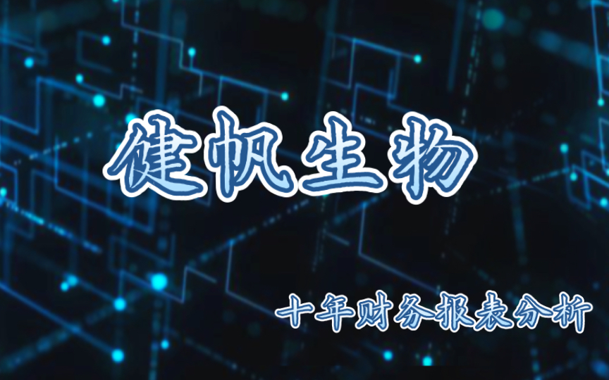 [图]最新年报分析与总结: 健帆生物-财务再健康也无法逃避产品单一和集采的估值压力【持续更新】