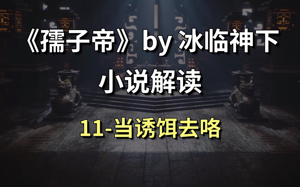 【孺子帝】11诱敌哔哩哔哩bilibili