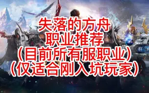 Download Video: 失落的方舟lost ark职业推荐（命运方舟） （包含了所有服务器职业）