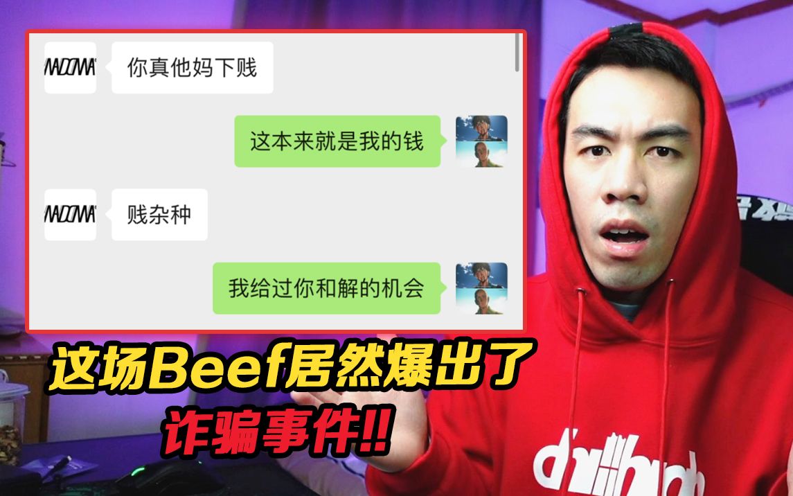 [图]2023年第一场Beef!!! 居然曝出了严重的诈骗违法事件?!! Young13Baby/Kenrobb Beef