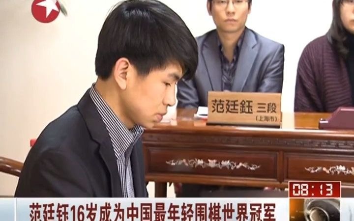 2013年 范廷钰成为中国最年轻围棋世界冠军 一举刷新多项棋坛纪录哔哩哔哩bilibili