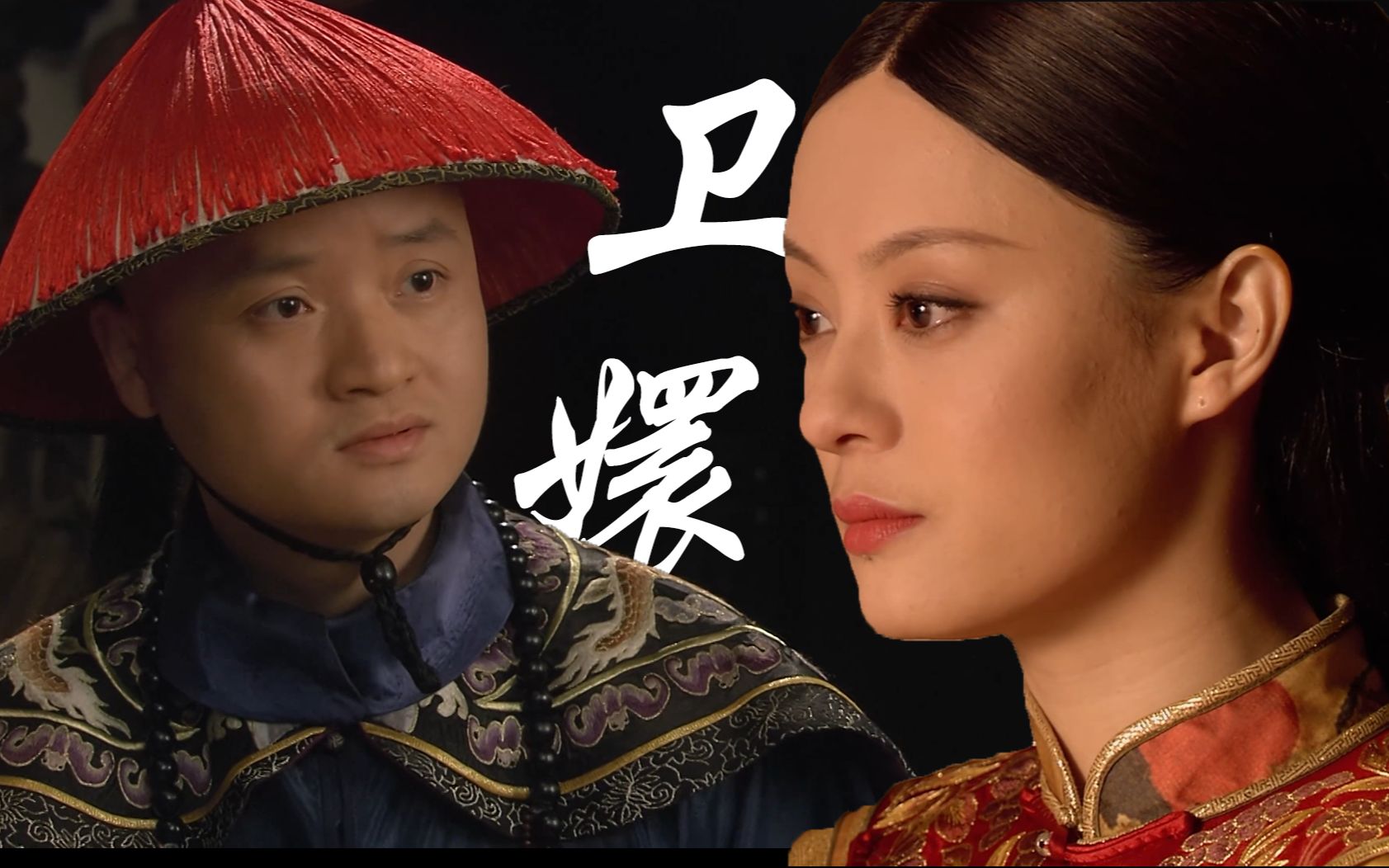 卫临x甄嬛翻袖口的翻袖口解衣裳的解衣裳