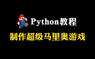 【Python游戏】教你用20行Python代码，制作一个超级马里奥游戏，好玩到停不下来！！