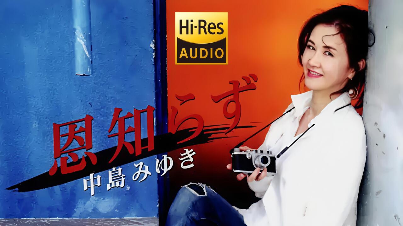 无损音乐】中岛美雪歌曲音乐合集_哔哩哔哩_bilibili