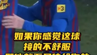 如果你感觉这球接的不舒服，那他就不是传给你的！