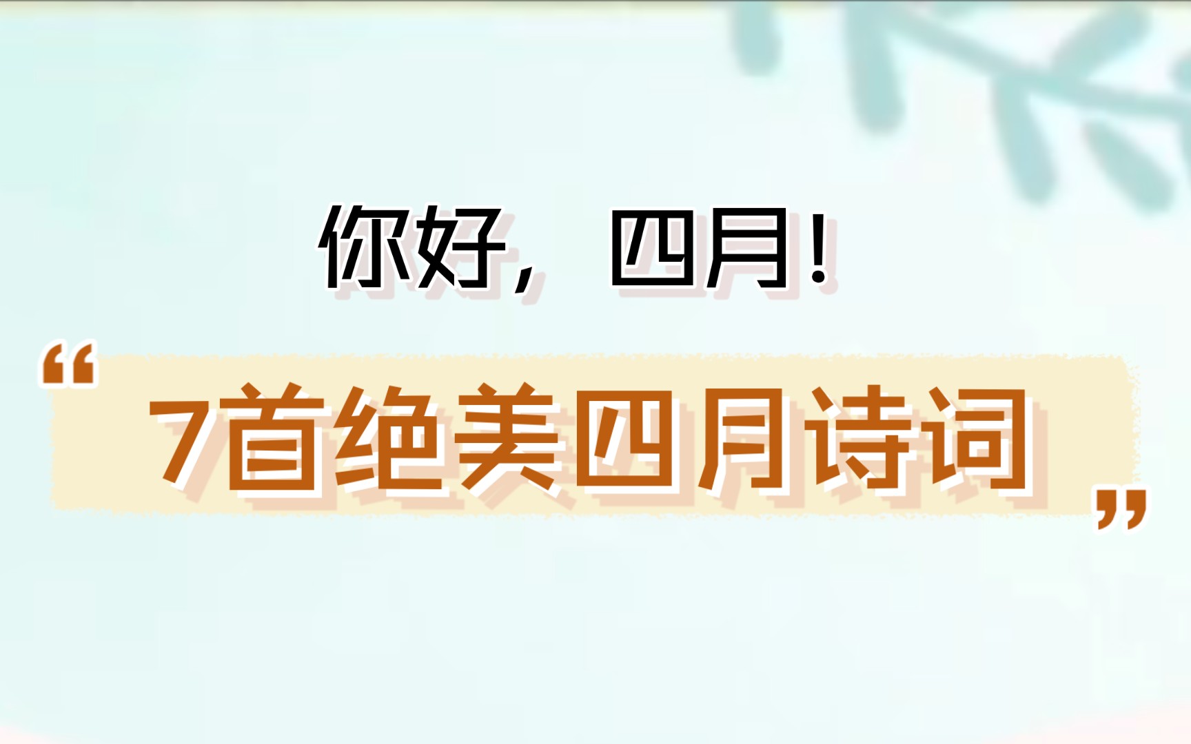 人间四月芳菲尽,山寺桃花始盛开【诗词|最美人间四月天】哔哩哔哩bilibili