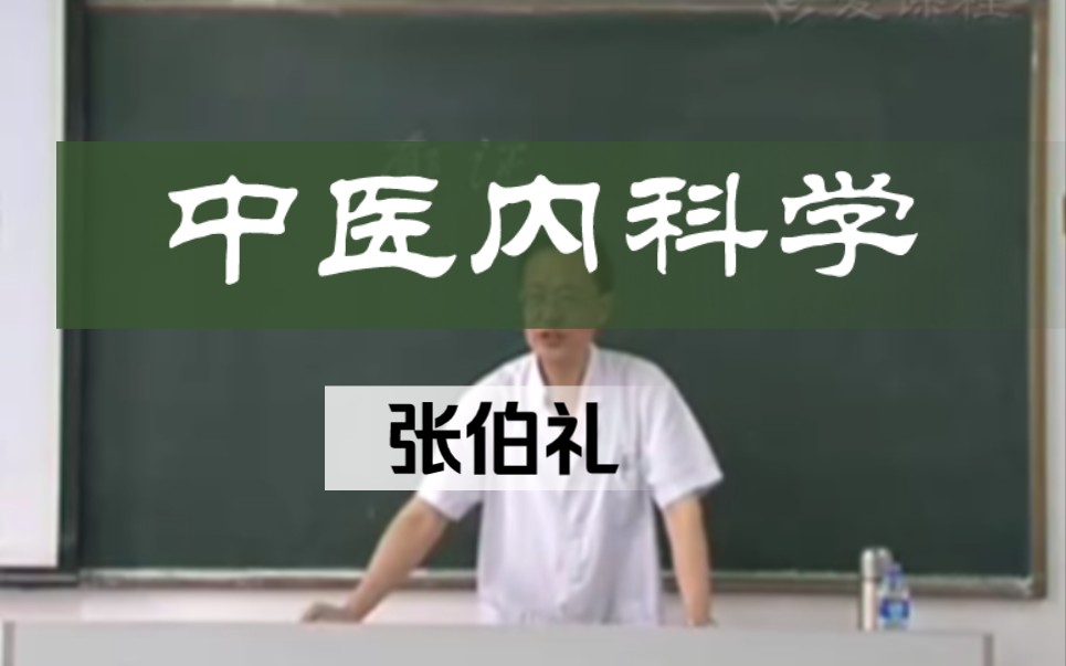 [图]中医内科学【张伯礼】完整版 下部