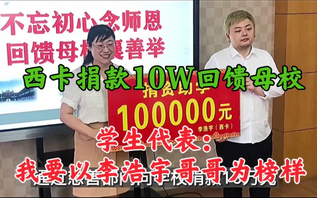 西卡捐款10W回馈母校,学生代表:我要以李浩宇哥哥为榜样!向他学习!哔哩哔哩bilibili英雄联盟