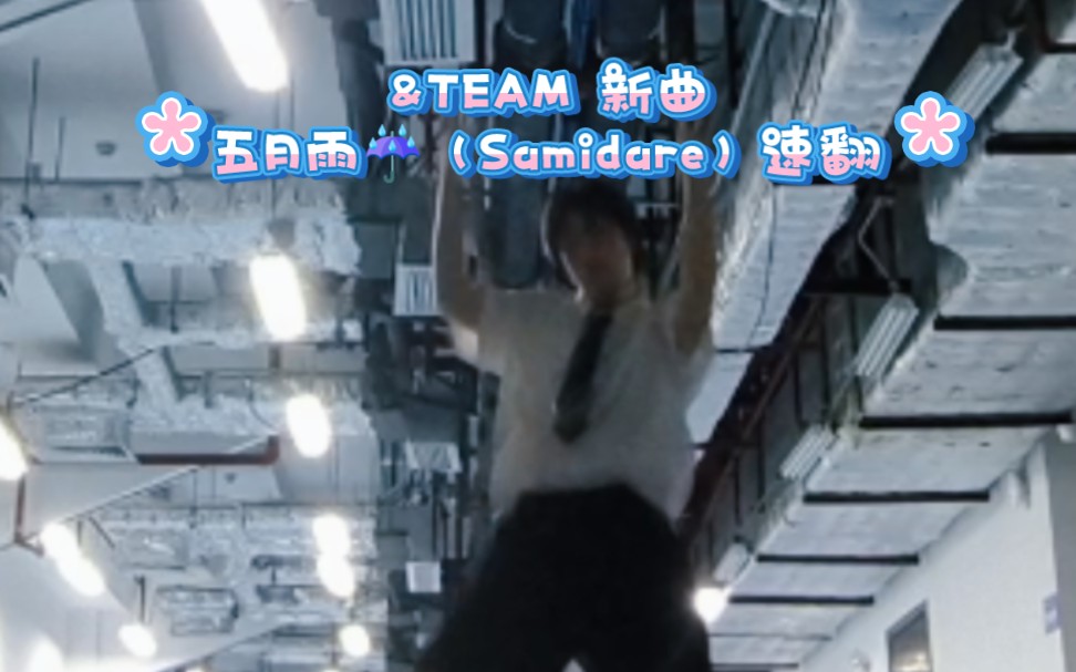 挑战全网最快五月雨翻跳!/&TEAM 5.8回归新曲 五月雨(Samidare)速翻/最爱小岸岸青春风!哔哩哔哩bilibili