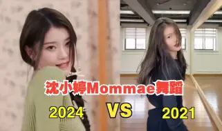 Download Video: 沈小婷2021VS2024Mommae舞蹈