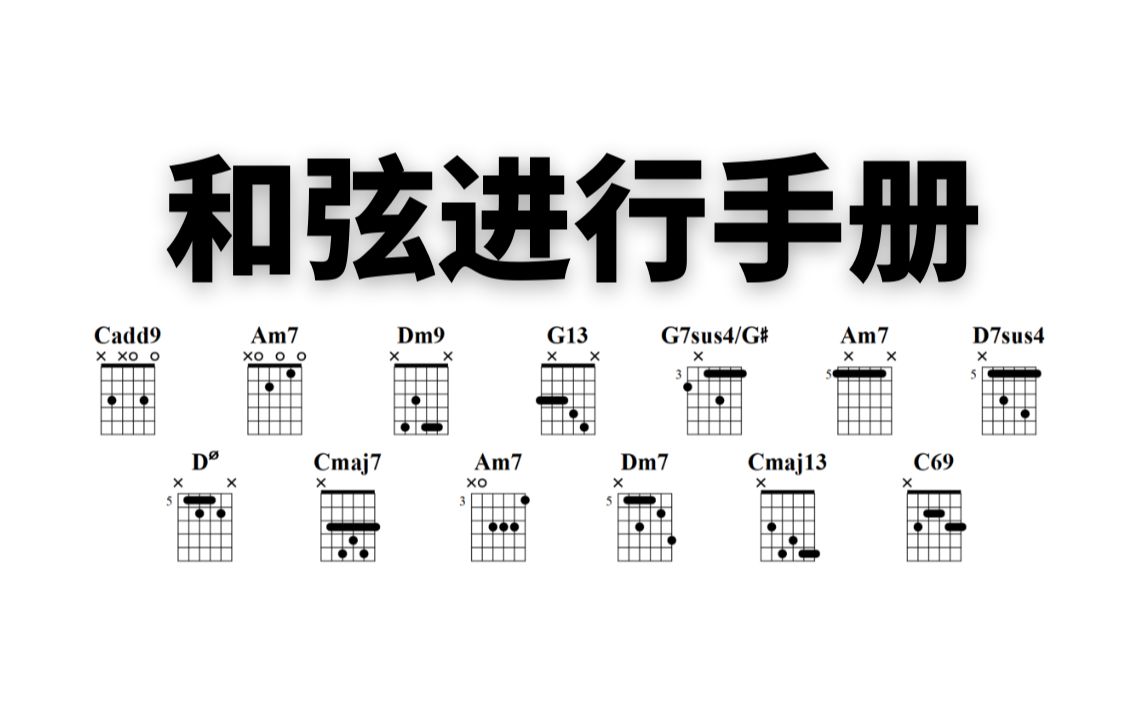 [图]和弦进行 | 如何把1625弹出蛋蛋的忧伤感？