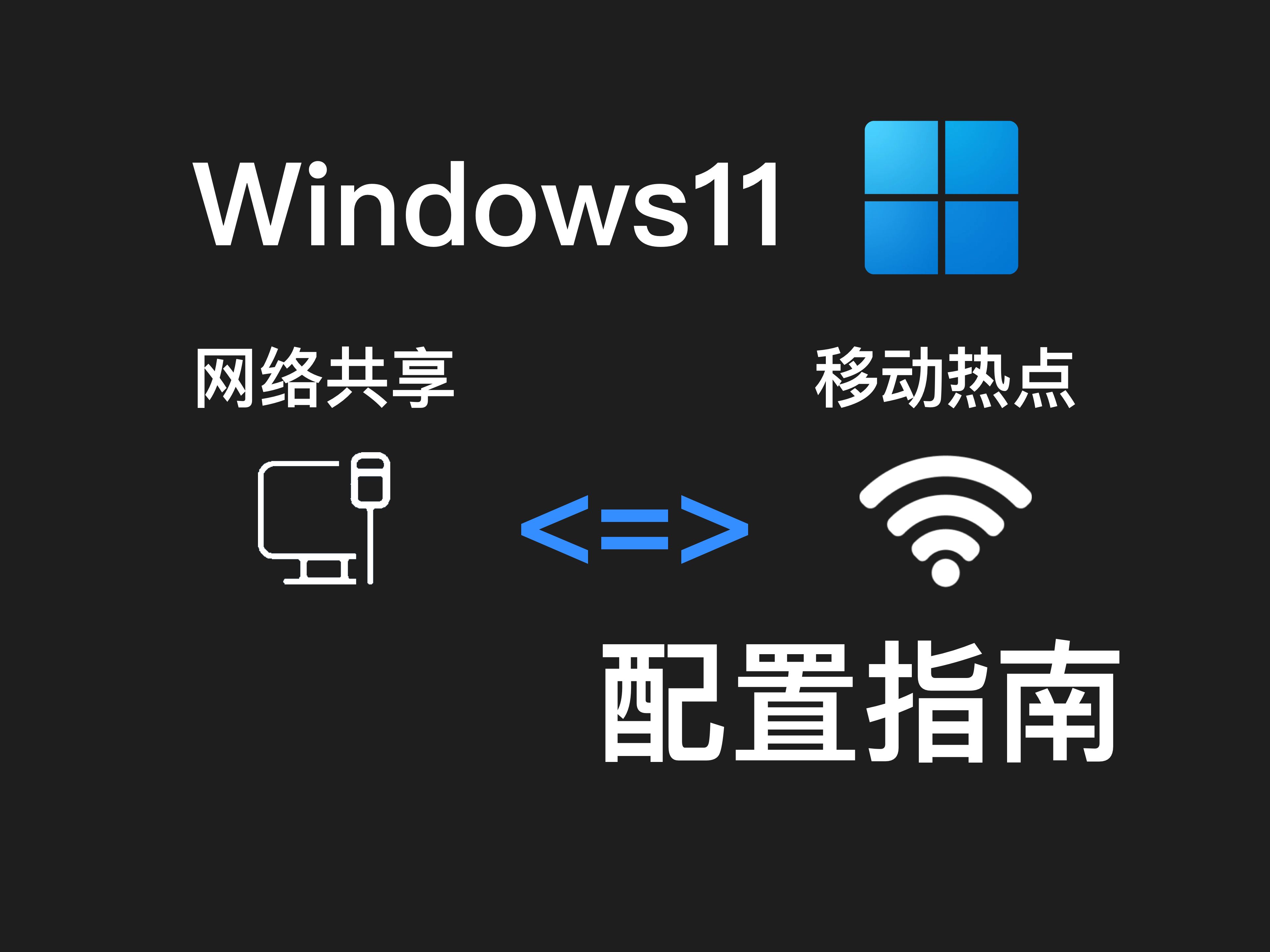 Win11的移动热点和网络共享配置指南哔哩哔哩bilibili