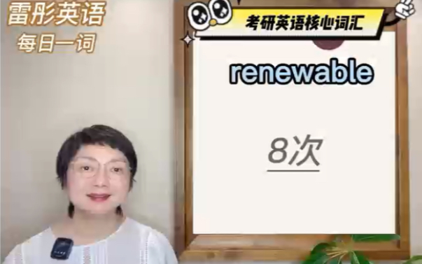 考研英语核心词汇renewable哔哩哔哩bilibili