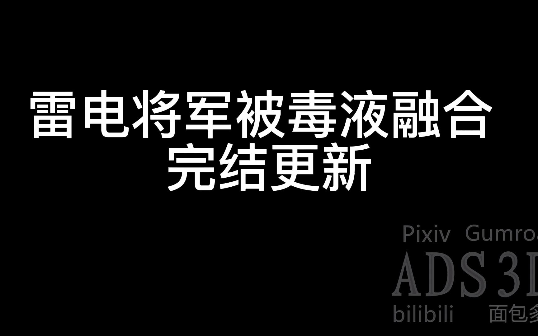 原神女毒液·第二弹:雷电将军被毒液融合.【小众艺术·感谢支持】