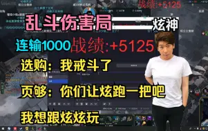 Download Video: 【炫神伤害局】选购：我戒斗了。页够：你们让炫跑一把吧，我想跟炫炫玩