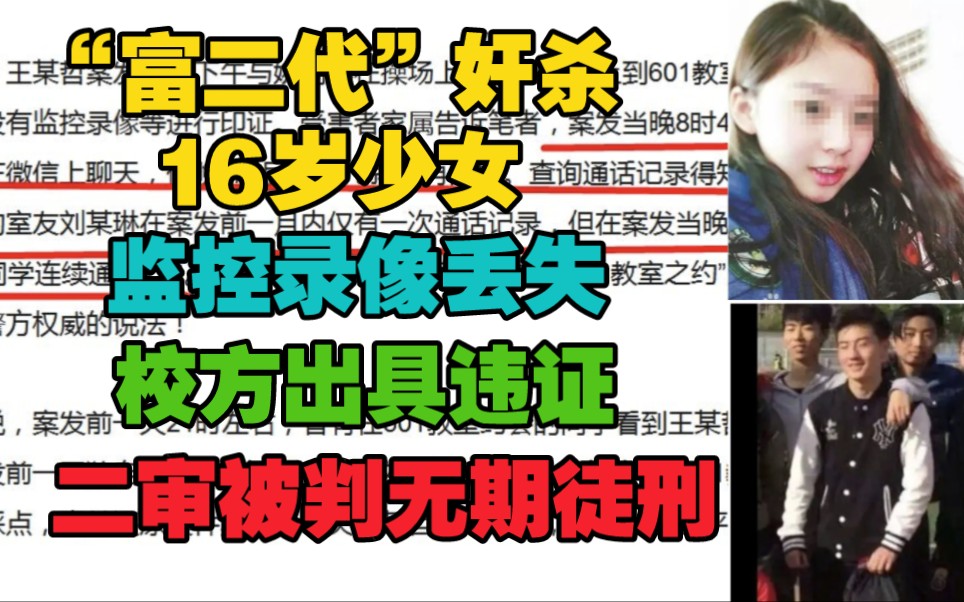 “富二代”奸杀16岁少女,监控录像丢失,校方出具违证,遗物不翼而飞,二审被判无期徒刑,赔偿150万.哔哩哔哩bilibili