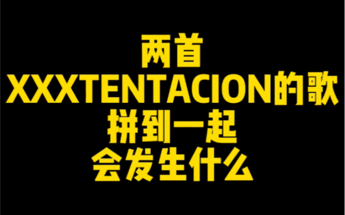 [图]两首XXXTENTACION的歌拼到一起会发生什么？