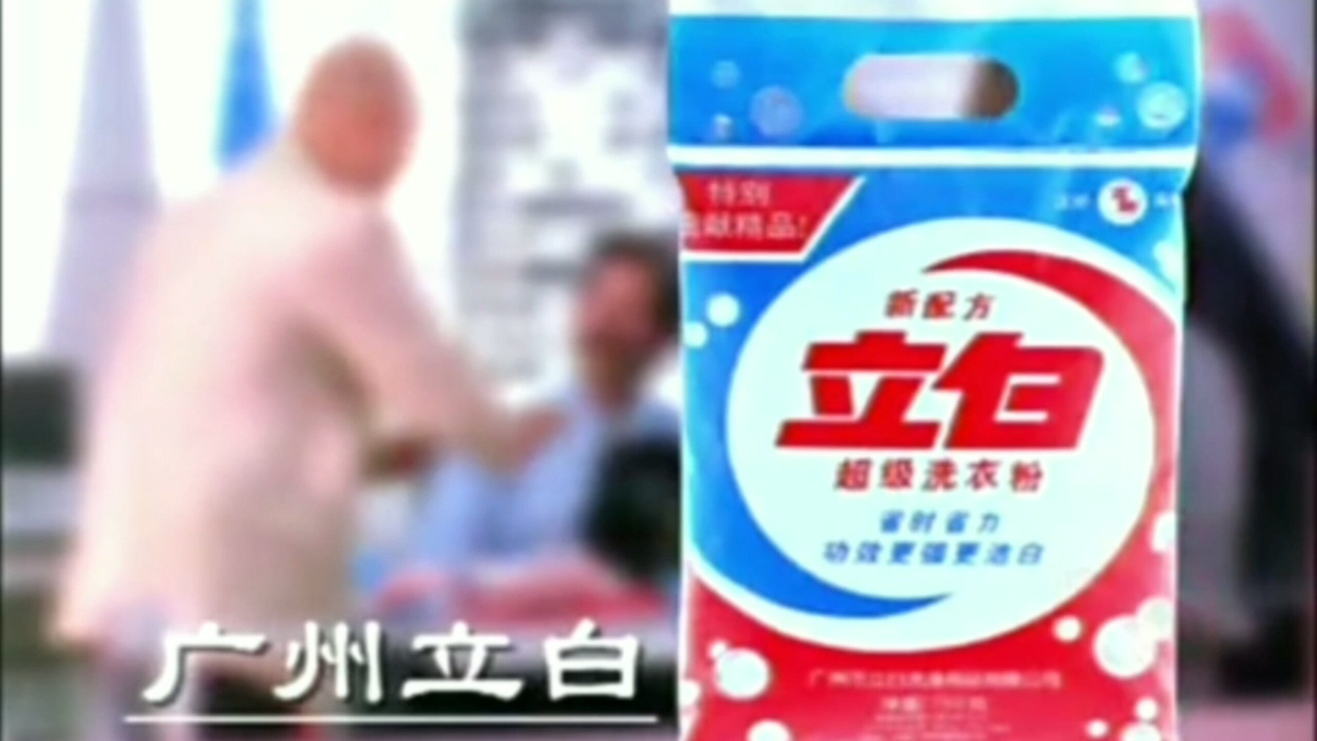 【放送文化】1997年初立白洗衣粉机场篇广告(陈佩斯代言)（不同台标版本）