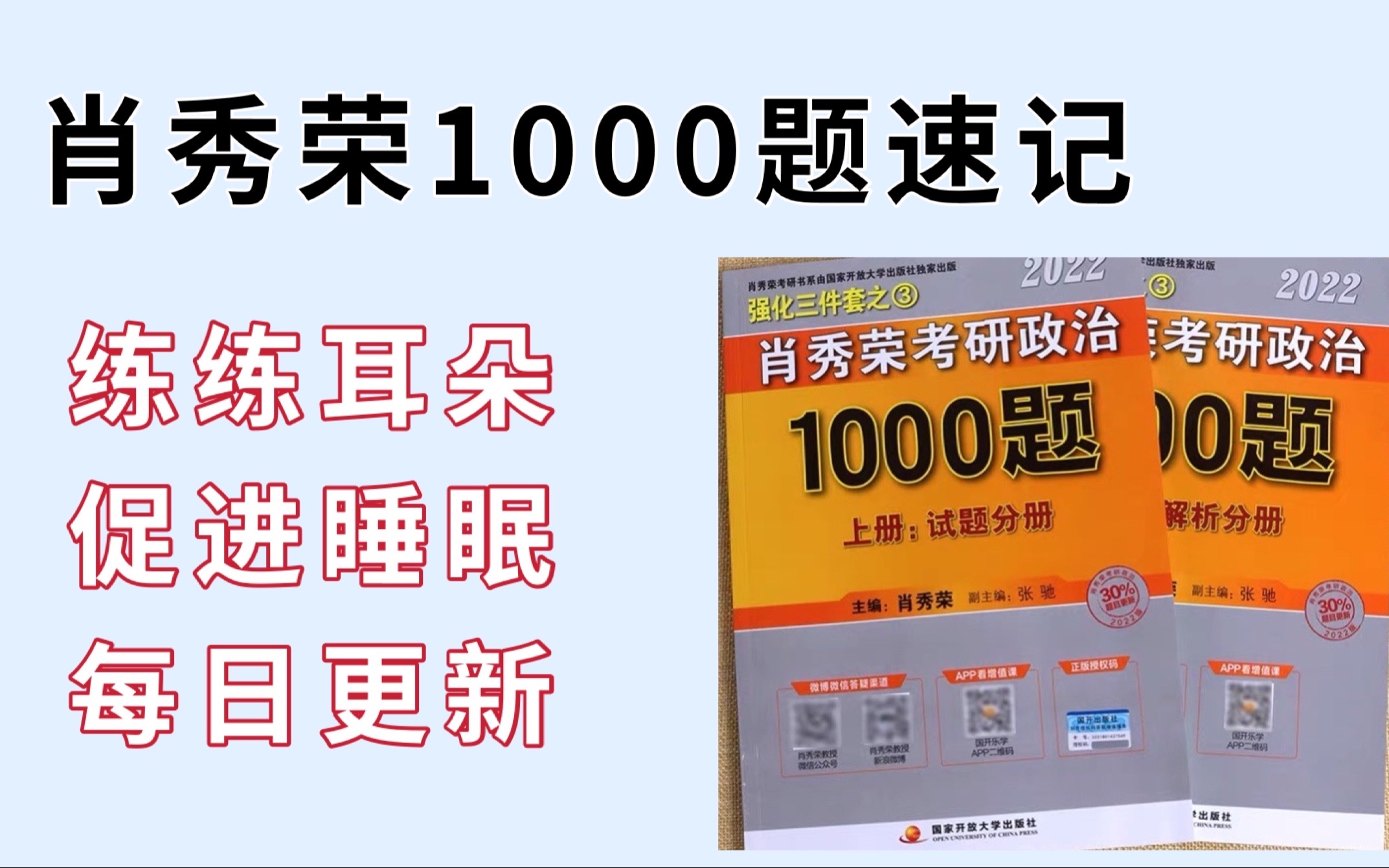 [图]肖秀荣考研政治1000题每日速记训练营【磨耳朵咯】仅供零碎时间反复磨耳朵使用，不建议当做主要复习工具！【每晚10点本视频分p更新】