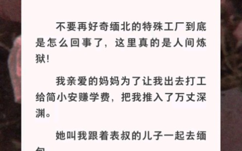 你听过缅北地下奶厂吗?我被迫一次次怀孕,沦为“奶人”……zhihu小说《缅北遭遇记》哔哩哔哩bilibili