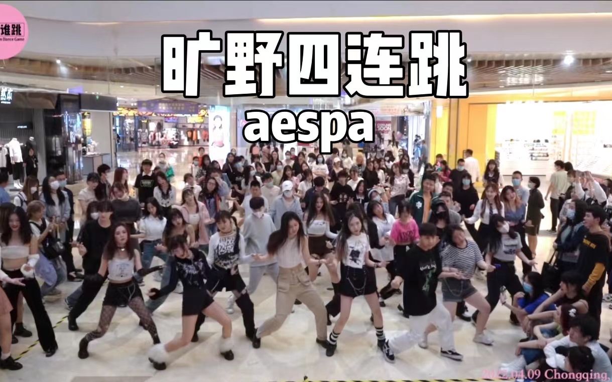 【aespa】美美期待科切拉现场!吒曲整曲四连跳!随唱谁跳重庆站第十三次KPOP随机舞蹈哔哩哔哩bilibili