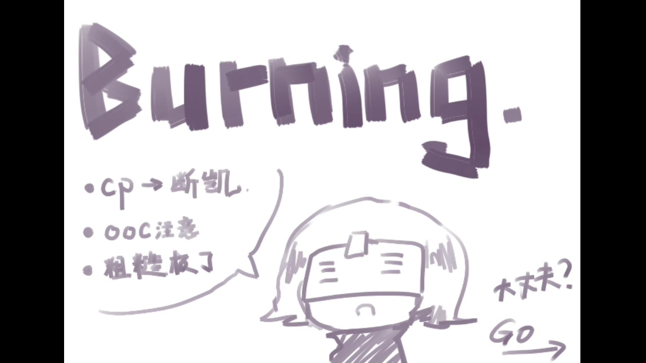 【开宝同人手书】【断凯】Burning哔哩哔哩bilibili